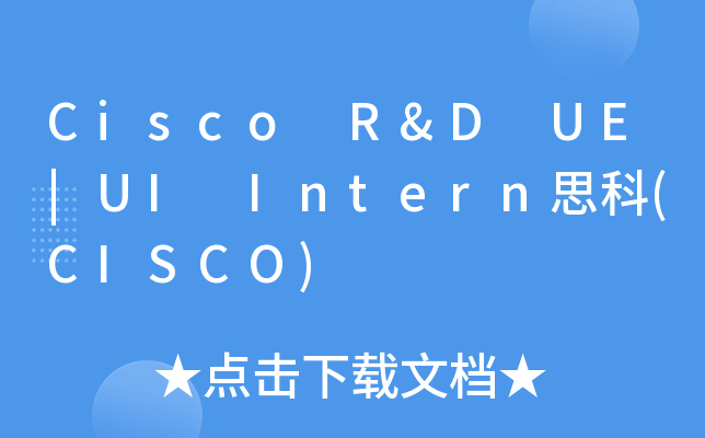 Cisco R&D UE|UI Intern思科(CISCO)
