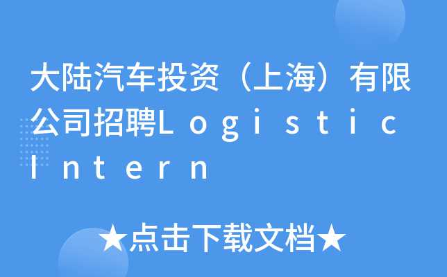 大陆汽车投资（上海）有限公司招聘Logistic Intern