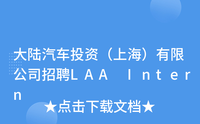 大陆汽车投资（上海）有限公司招聘LAA Intern