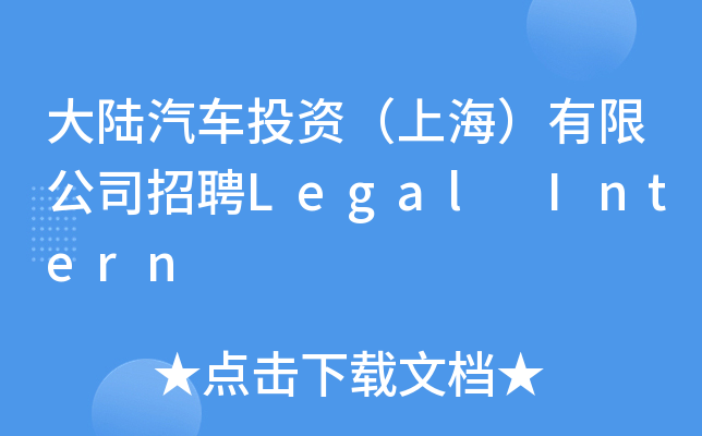 大陆汽车投资（上海）有限公司招聘Legal Intern