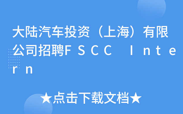 大陆汽车投资（上海）有限公司招聘FSCC Intern