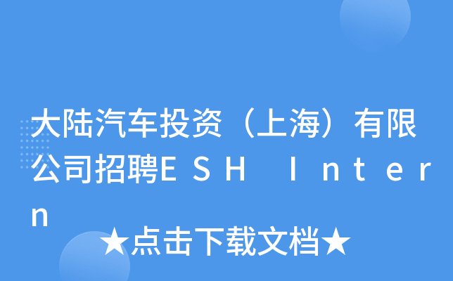 大陆汽车投资（上海）有限公司招聘ESH Intern