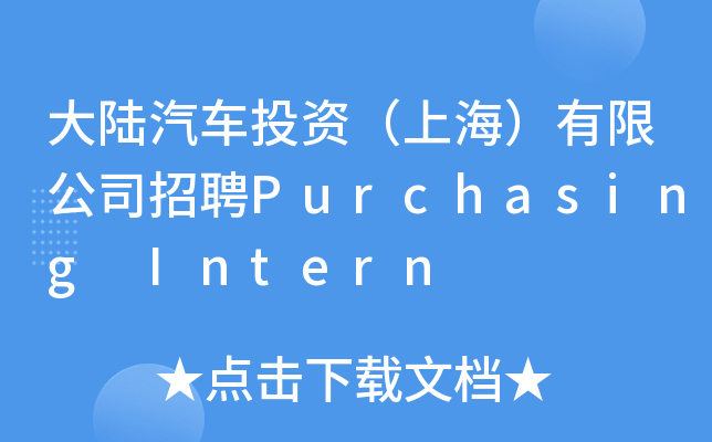 大陆汽车投资（上海）有限公司招聘Purchasing Intern