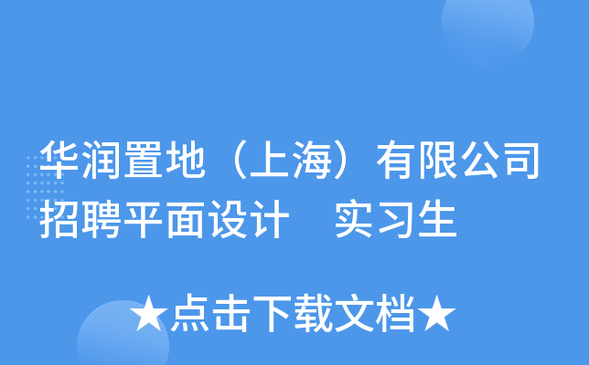 华润置地（上海）有限公司招聘平面设计 实习生