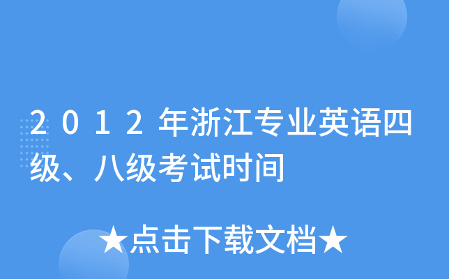 2012㽭(zhun)I(y)ӢZ(y)ļ(j)˼(j)ԇr(sh)g
