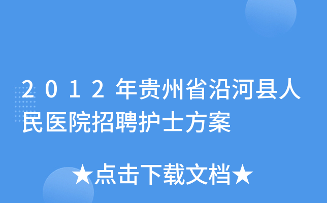 2012年贵州省沿河县人民医院招聘护士方案