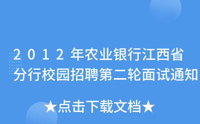 2012年农业银行江西省分行校园招聘第二轮面试通知