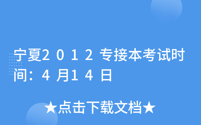 宁夏2012专接本考试时间：4月14日