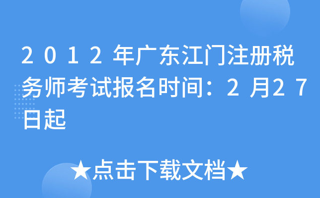 2012年广东江门注册税务师考试报名时间：2月27日起