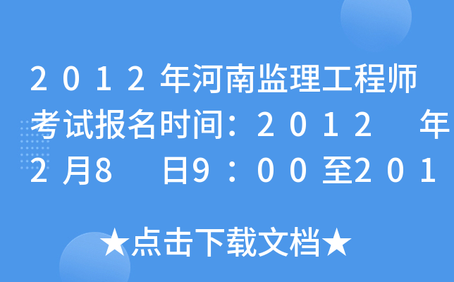 2012年河南监理工程师考试报名时间：2012 年2月8 日9：00至2012年2月21日17：00