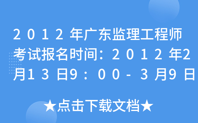 2012年广东监理工程师考试报名时间：2012年2月13日9:00-3月9日17:00