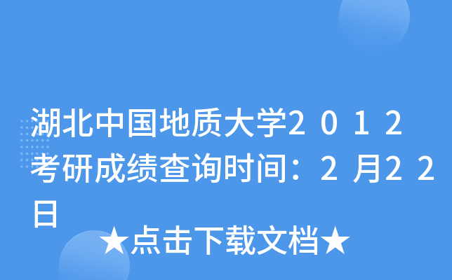 湖北中国地质大开云kaiyun(中国)2012考研成绩查询时间：2月22日
