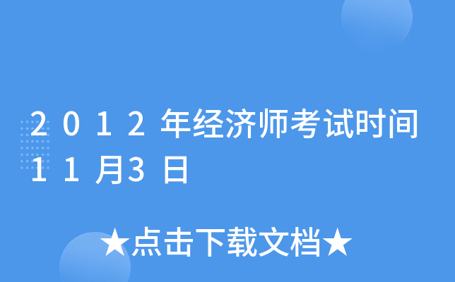 2012年经济师考试时间11月3日