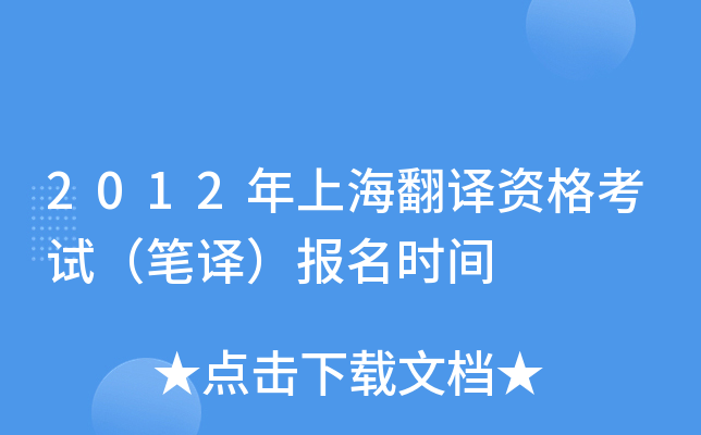 2012年上海翻译资格考试（笔译）报名时间