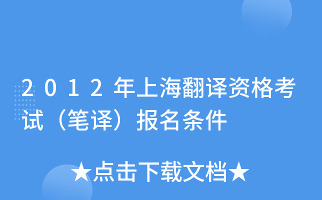 2012年上海翻译资格考试（笔译）报名条件