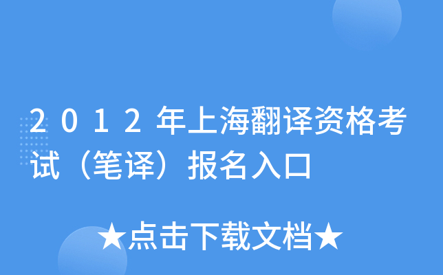 2012年上海翻译资格考试（笔译）报名入口