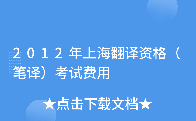 2012年上海翻译资格（笔译）考试费用