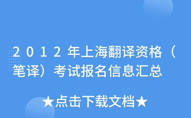 2012年上海翻译资格（笔译）考试报名信息汇总