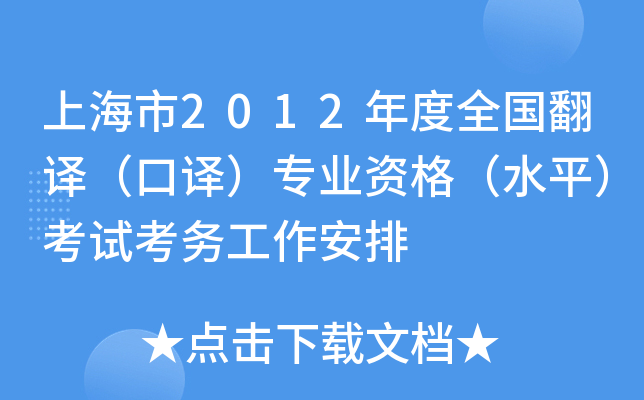 上海市2012年度全国翻译（口译）专业资格（水平）考试考务工作安排