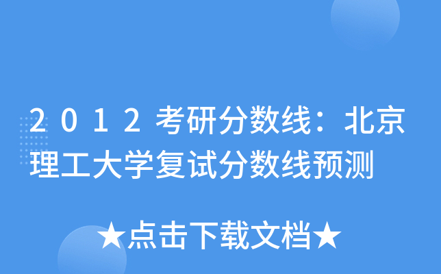 2012考研分数线：北京理工大开云kaiyun(中国)复试分数线预测
