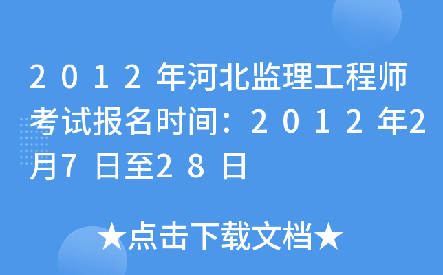 2012年河北监理工程师考试报名时间：2012年2月7日至28日