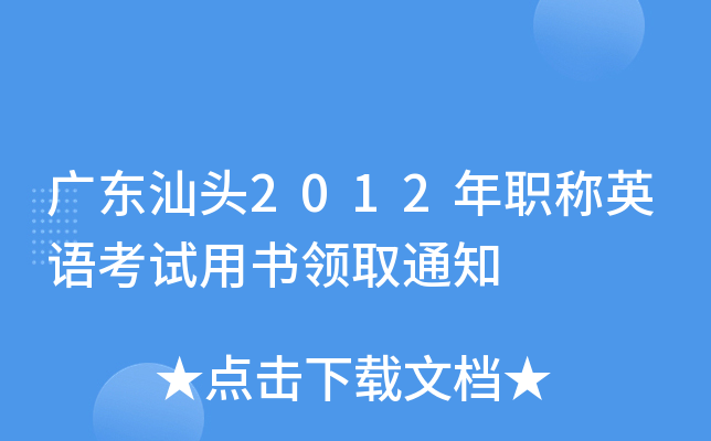 广东汕头2012年职称英语考试用书领取通知