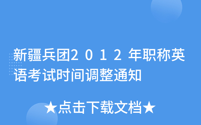 新疆兵团2012年职称英语考试时间调整通知