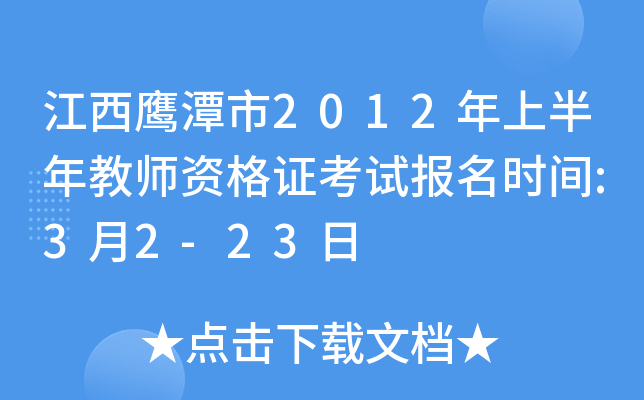 江西鹰潭市2012年上半年教师资格证考试报名时间:3月2-23日