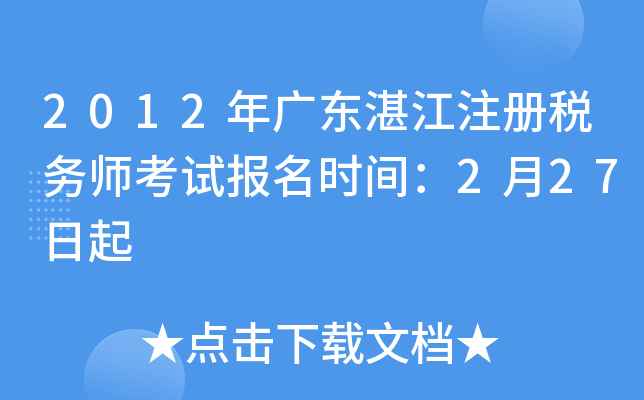 2012年广东湛江注册税务师考试报名时间：2月27日起