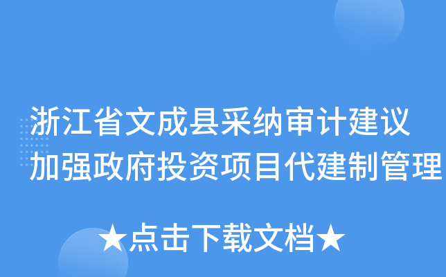 浙江省文成县采纳审计建议加强政府投资项目代建制管理