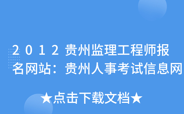 2012贵州监理工程师报名网站：贵州人事考试信息网