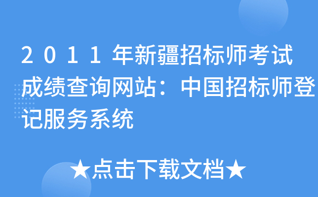 2011年新疆招标师考试成绩查询网站：中国招标师登记服务系统