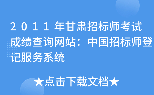 2011年甘肃招标师考试成绩查询网站：中国招标师登记服务系统