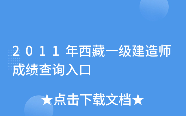 2011年西藏一级建造师成绩查询入口