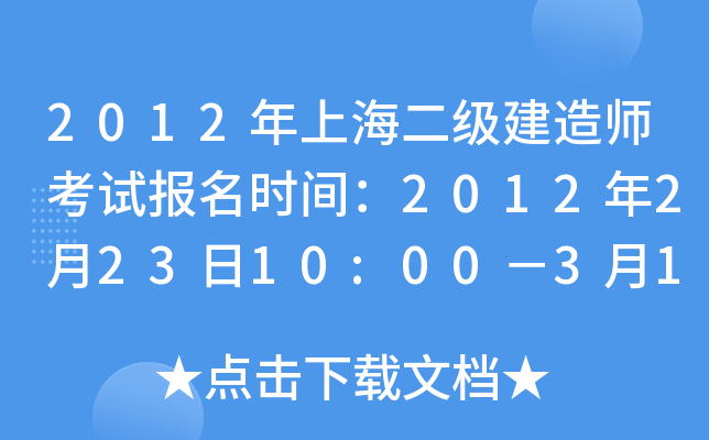 2012年上海二级建造师考试报名时间：2012年2月23日10:00－3月18日16:00