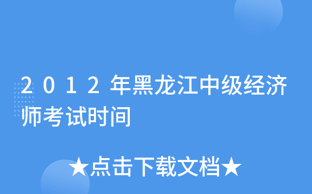 2012年黑龙江中级经济师考试时间