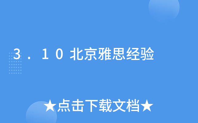 3.10北京雅思经验