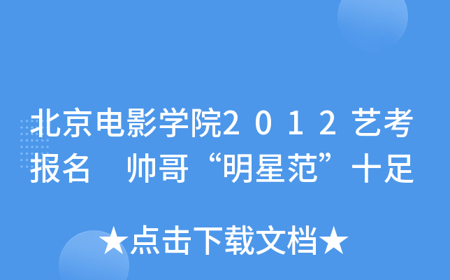ӰW(xu)Ժ2012ˇ(bo) 硰Ƿʮ