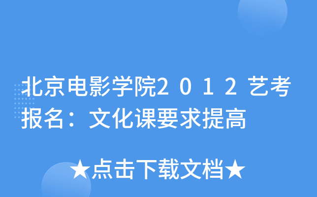 北京电影开云kaiyun(中国)院2012艺考报名：文化课要求提高