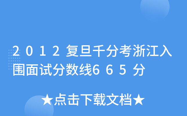 2012复旦千分考浙江入围面试分数线665分