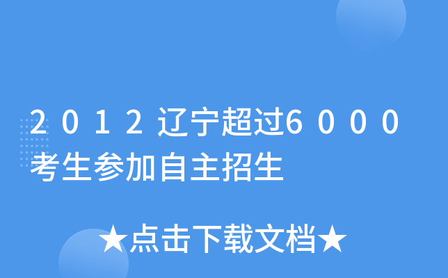 2012辽宁超过6000考生参加自主招生