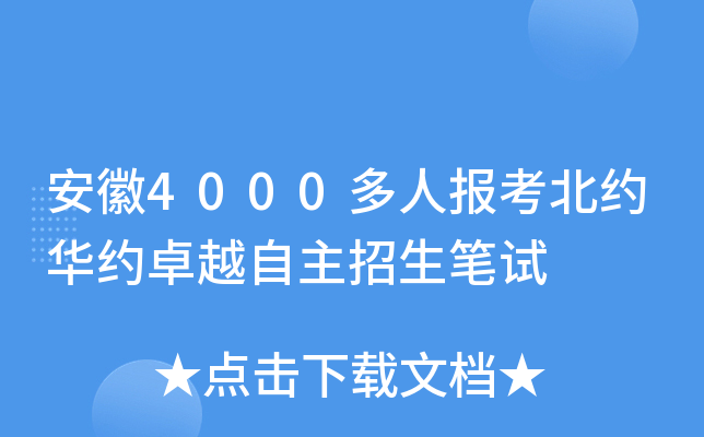 安徽4000多人报考北约华约卓越自主招生笔试