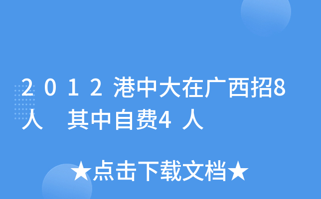 2012港中大在广西招8人 其中自费4人