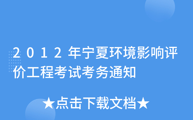 2012年宁夏环境影响评价工程考试考务通知