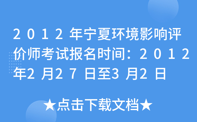 2012年宁夏环境影响评价师考试报名时间：2012年2月27日至3月2日
