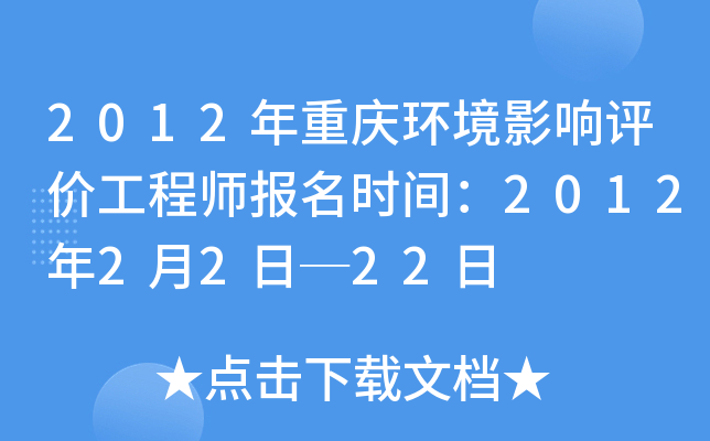 2012年重庆环境影响评价工程师报名时间：2012年2月2日─22日