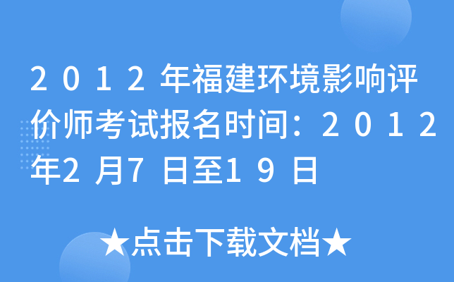 2012年福建环境影响评价师考试报名时间：2012年2月7日至19日