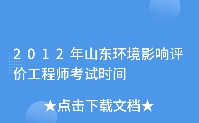 2012年山东环境影响评价工程师考试时间