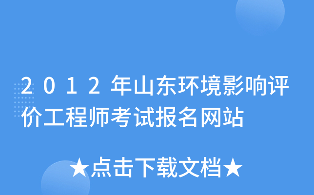 2012年山东环境影响评价工程师考试报名网站