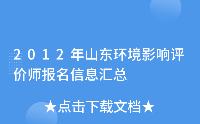 2012年山东环境影响评价师报名信息汇总
